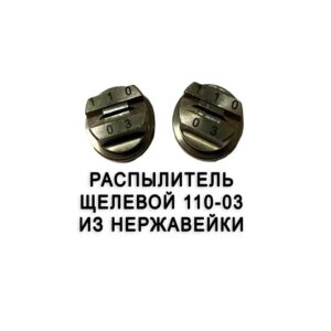 Распылитель 110-03