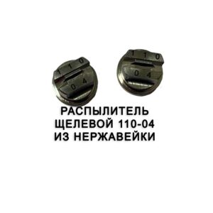 Распылитель 110-04