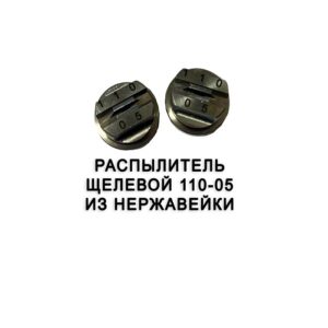 Распылитель 110-05