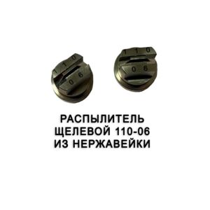 Распылитель 110-06