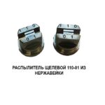 Распылитель 110-01
