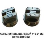 Распылитель 110-01