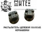 Распылитель 110-015