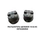 Щелевой распылитель из нерж. стали VP 110-02