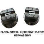 Щелевой распылитель из нерж. стали VP 110-02