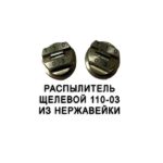 Распылитель 110-03