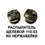 Распылитель 110-03