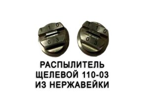 Распылитель 110-03