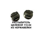 Распылитель 110-04