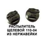 Распылитель 110-04