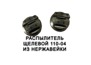 Распылитель 110-04