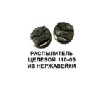 Распылитель 110-05