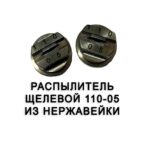 Распылитель 110-05