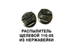 Распылитель 110-05