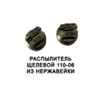 Распылитель 110-06