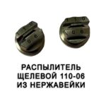 Распылитель 110-06