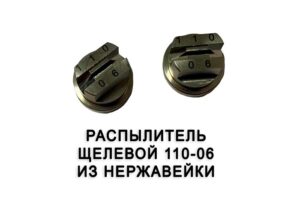 Распылитель 110-06
