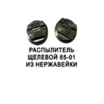 Распылитель щелевой 65-01