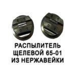 Распылитель щелевой 65-01