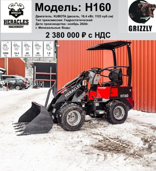 Мини погрузчик Heracles